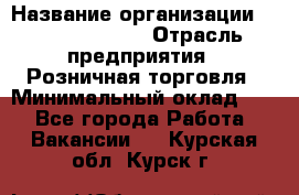 Site Manager › Название организации ­ Michael Page › Отрасль предприятия ­ Розничная торговля › Минимальный оклад ­ 1 - Все города Работа » Вакансии   . Курская обл.,Курск г.